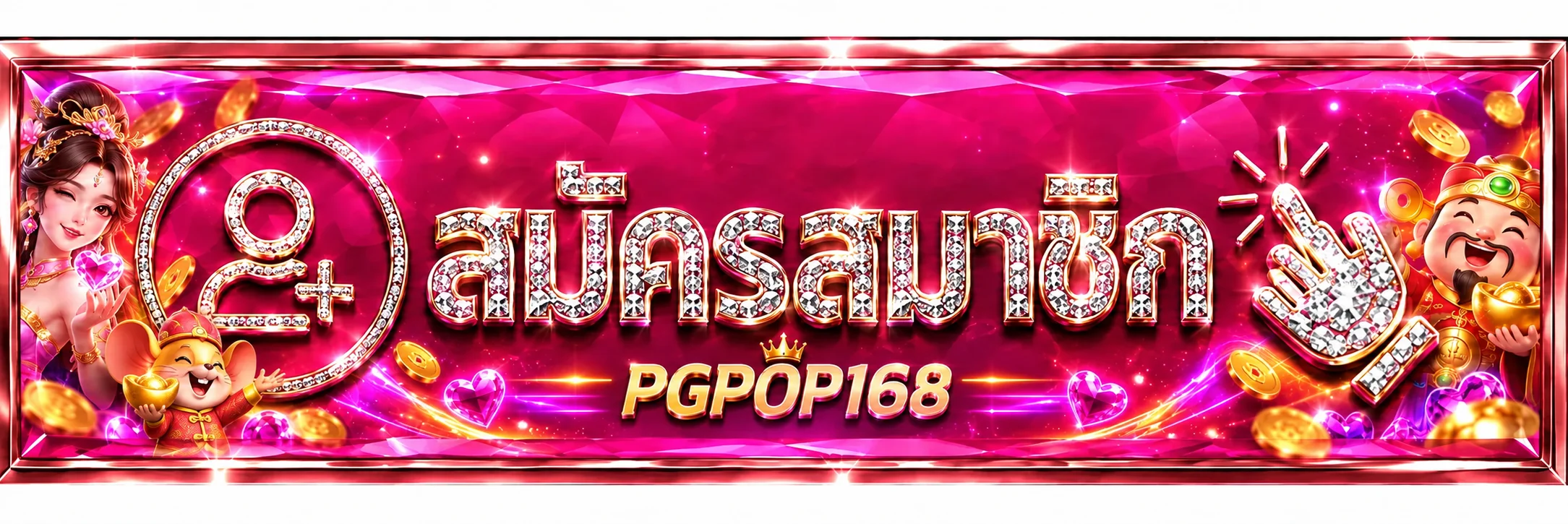 แบนเนอร์เข้าสู่ระบบและสมาชิก PGPOP168