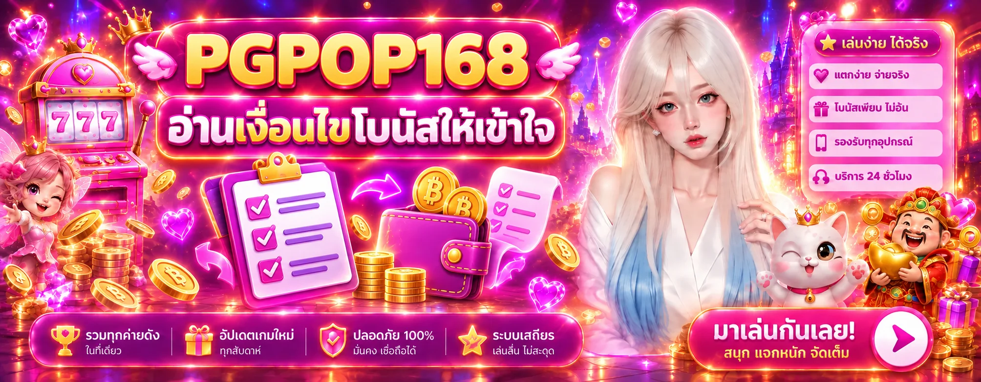 PGPOP168 วิธีอ่านโบนัส เครดิตฟรี และเทิร์นโอเวอร์